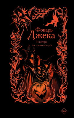 Фонарь Джека. 31 история для темных вечеров