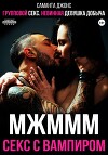 МЖМММ Секс с вампиром. Групповой секс. Невинная девушка добыча