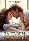 За твоей улыбкой