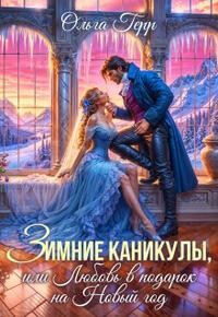 Зимние каникулы, или Любовь в подарок на Новый год (СИ)