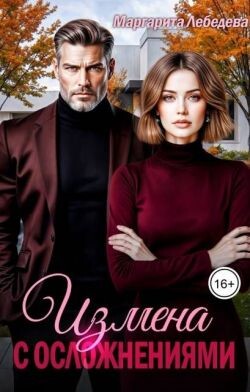 Измена с осложнениями (СИ)
