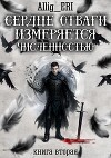 Сердце отваги измеряется численностью. Книга 2 (СИ)