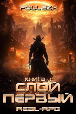 Слой Первый. Книга 1 (СИ)