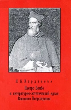 Пьетро Бембо и литературно эстетический идеал Высокого Возрождения