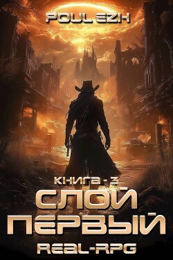 Слой Первый. Книга 3 (СИ)