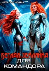 Беглая Землянка для Командора (СИ)