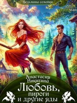 Любовь, пироги и другие яды (СИ)