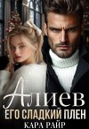 Алиев. Его сладкий плен (СИ)