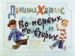 Во-первых и во-вторых (худ. Е. Монин, В. Перцов)