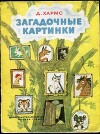 Загадочные картинки. Стихи и проза (худ. А. Порет)
