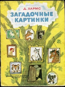 Загадочные картинки. Стихи и проза (худ. А. Порет)