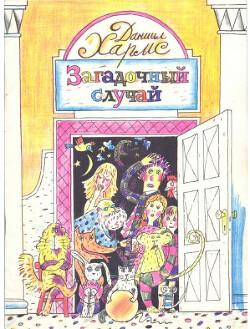 Загадочный случай (худ. Данилов А.)