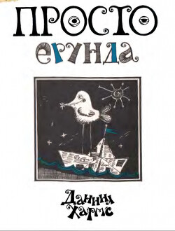 Просто ерунда. Стихи. Переводы. Проза (худ. Е. Блинова)