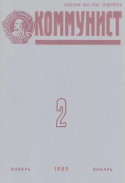 Коммунист 1989 №02 (1336) январь