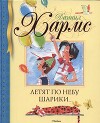Летят по небу шарики… Стихи, рассказы, занимательные истории (худ. Бугославская Н.)