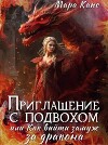 Приглашение с подвохом, или Как выйти замуж за дракона (СИ)