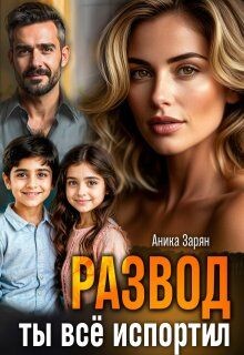 Развод. Ты всё испортил! (СИ)