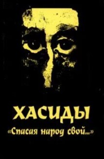 Хасиды: «Спасая народ свой…». История хасидского подполья в годы большевистского террора