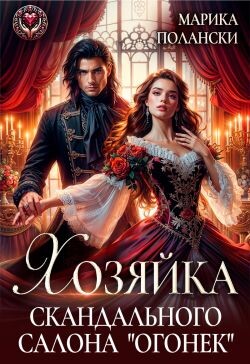 Хозяйка скандального салона "Огонек" (СИ)