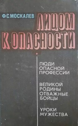 Лицом к опасности