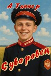 Суворовец. Том 1 (СИ)