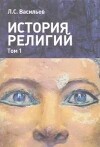 История религий: в 2-х томах. Том 1