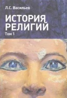 История религий: в 2-х томах. Том 1