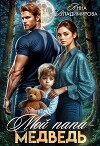 Мой папа - медведь (СИ)