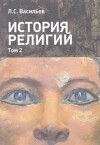 История религий: в 2-х томах. Том 2