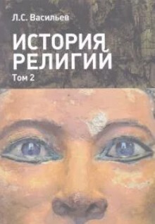 История религий: в 2-х томах. Том 2