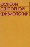 Основы сенсорной физиологии