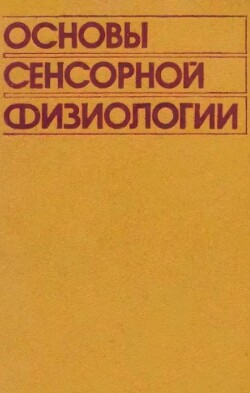 Основы сенсорной физиологии