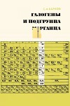 Галогены и подгруппа марганца (Элементы VII группы периодической системы Д. И. Менделеева)