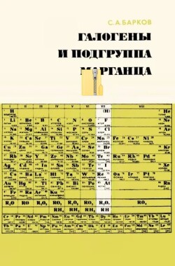 Галогены и подгруппа марганца (Элементы VII группы периодической системы Д. И. Менделеева)