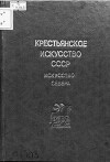 Крестьянское искусство СССР. Искусство Севера II. Пинежско-Мезенская экспедиция