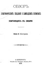 Обзор этнографических сведений о самоедских племенах Сибири