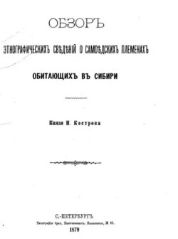Обзор этнографических сведений о самоедских племенах Сибири
