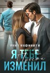 Я тебе изменил. Прости (СИ)