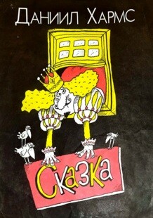 Сказка и весёлые истории в стихах (худ. Н. Воронцов)