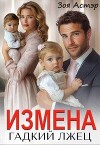 Измена. Гадкий лжец (СИ)