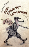 Меня называют Капуцином. Избранная проза (худ. Н. Воронцов)