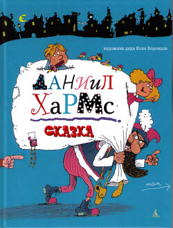 Сказка (худ. Н. Воронцов)