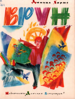 Врун. Стихи (худ. С. Спицын)