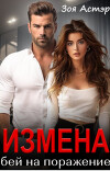 Измена. Бей на поражение (СИ)