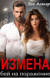Измена. Бей на поражение (СИ)