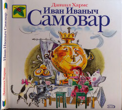 Иван Иваныч Самовар (худ. Бугославская Н.)