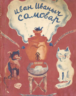 Иван Иваныч Самовар (худ. В. Ермолаева)