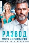 Развод. Вернуть жену любой ценой (СИ)