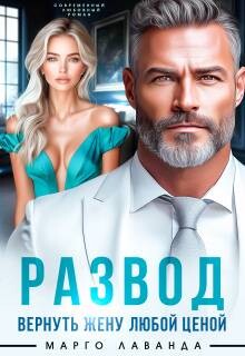 Развод. Вернуть жену любой ценой (СИ)