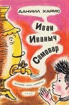 Иван Иваныч Самовар. Иван Топорышкин (худ. Б. Крейцер)